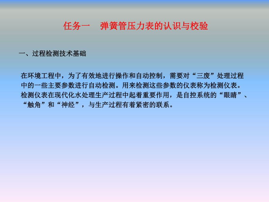 环境工程仪表及自动化项目一-压力检测仪表的认识安装与维护课件.pptx_第2页