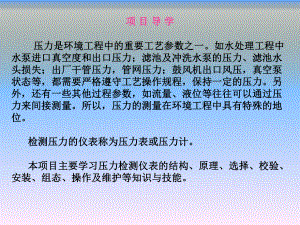 环境工程仪表及自动化项目一-压力检测仪表的认识安装与维护课件.pptx