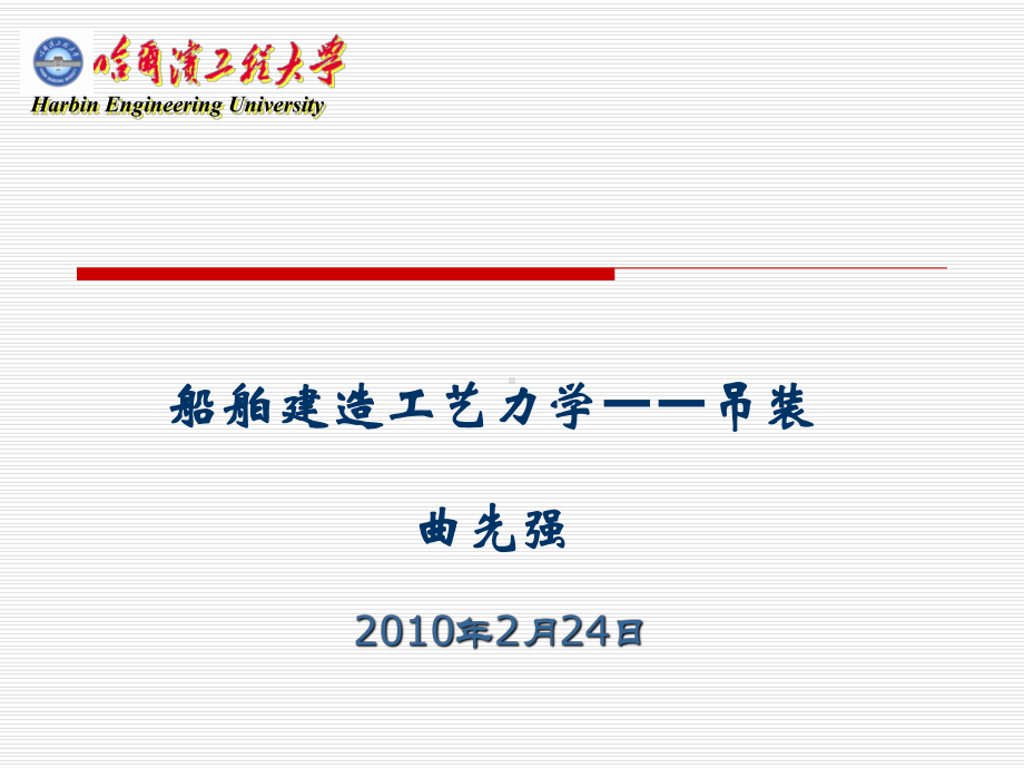 船舶建造工艺-吊装课件.ppt_第1页