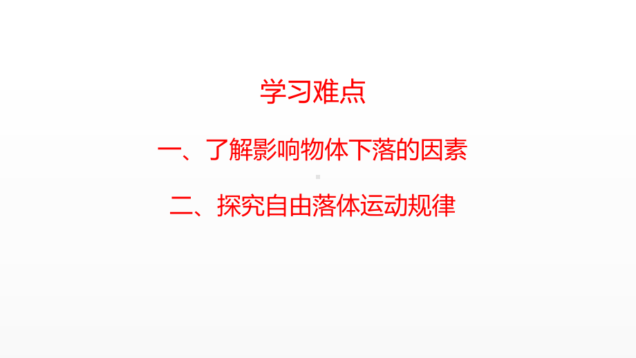 《自由落体运动》教研组一等奖课件.pptx_第2页