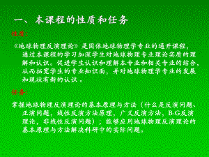 第一章地球物理反演理论绪论课件.ppt