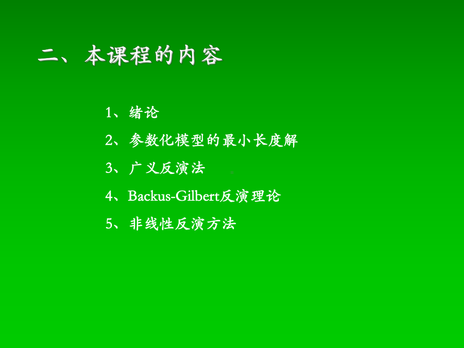 第一章地球物理反演理论绪论课件.ppt_第2页