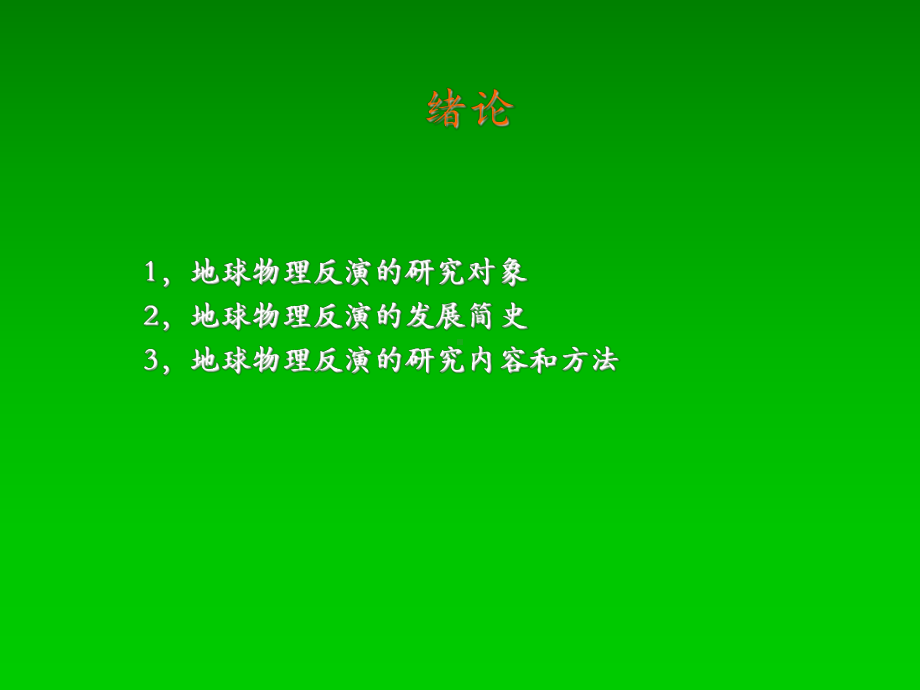 第一章地球物理反演理论绪论课件.ppt_第3页