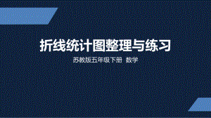 苏教版-小学数学-五年级-下册-折线统计图整理与练习-PPT课件.pptx