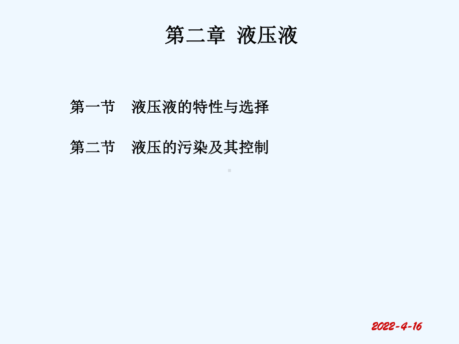 第二章液压液03课件.ppt_第1页