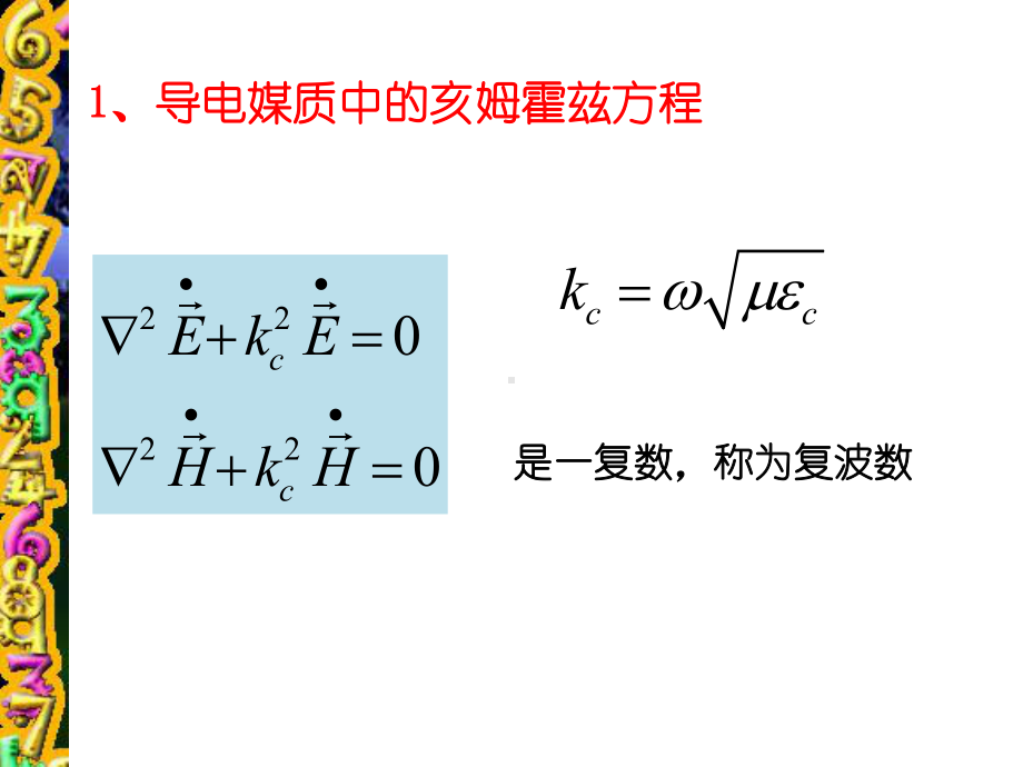 电磁场与电磁波73导电媒质中的均匀平面波课件.pptx_第2页