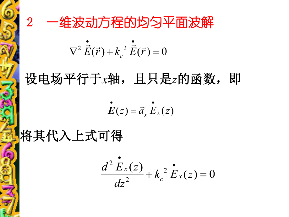 电磁场与电磁波73导电媒质中的均匀平面波课件.pptx_第3页