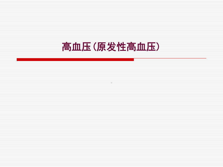 高血压(原发性高血压).ppt_第1页