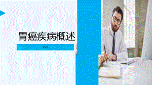 胃癌基础知识-PPT课件.ppt