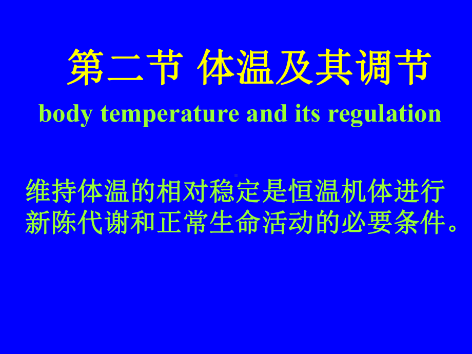 生理学体温及其调节课件.pptx_第1页