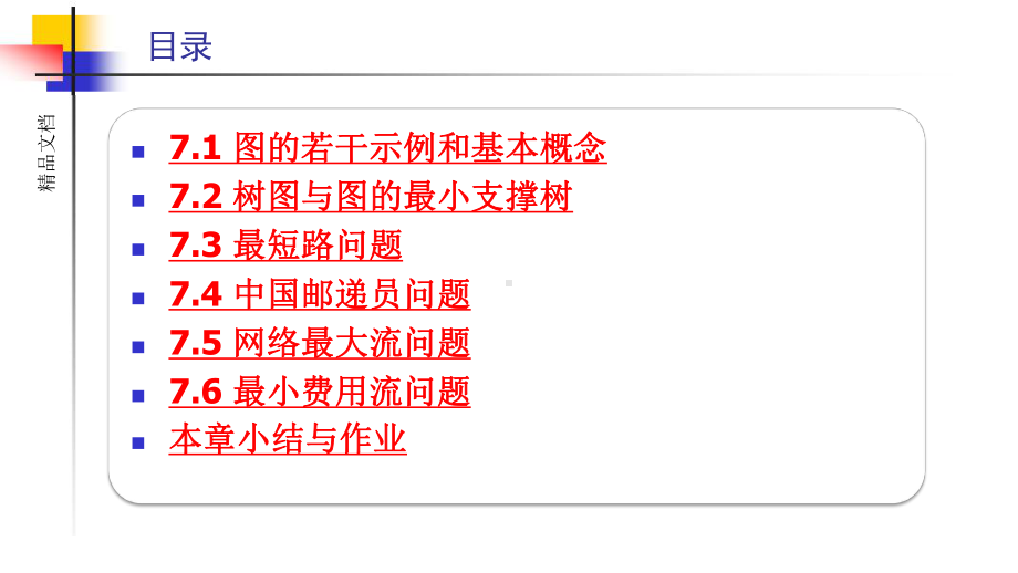 第7章-图与网络模型课件.ppt_第2页