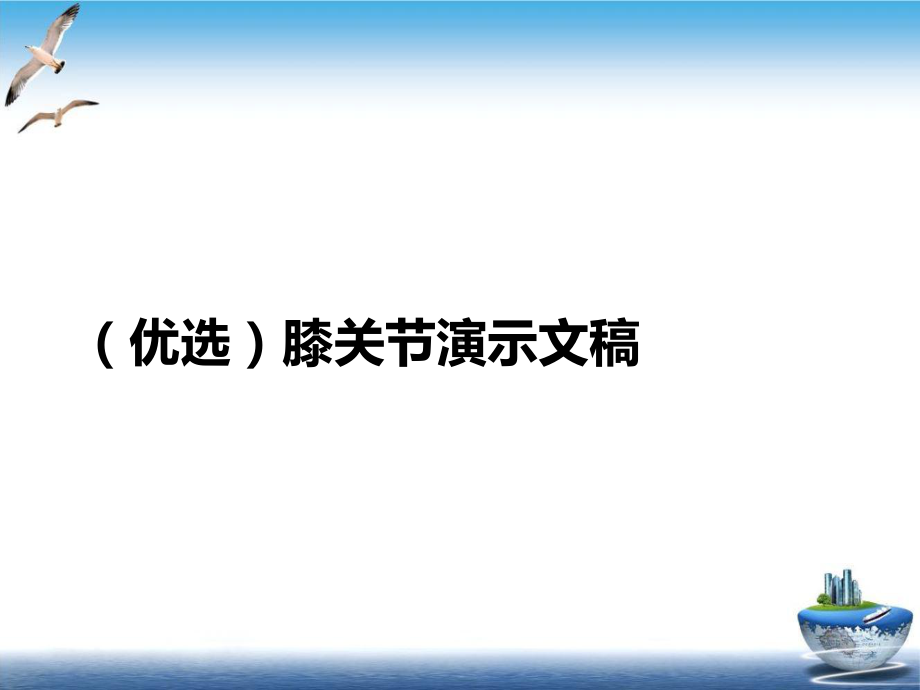 膝关节PPT示范课件.ppt_第2页