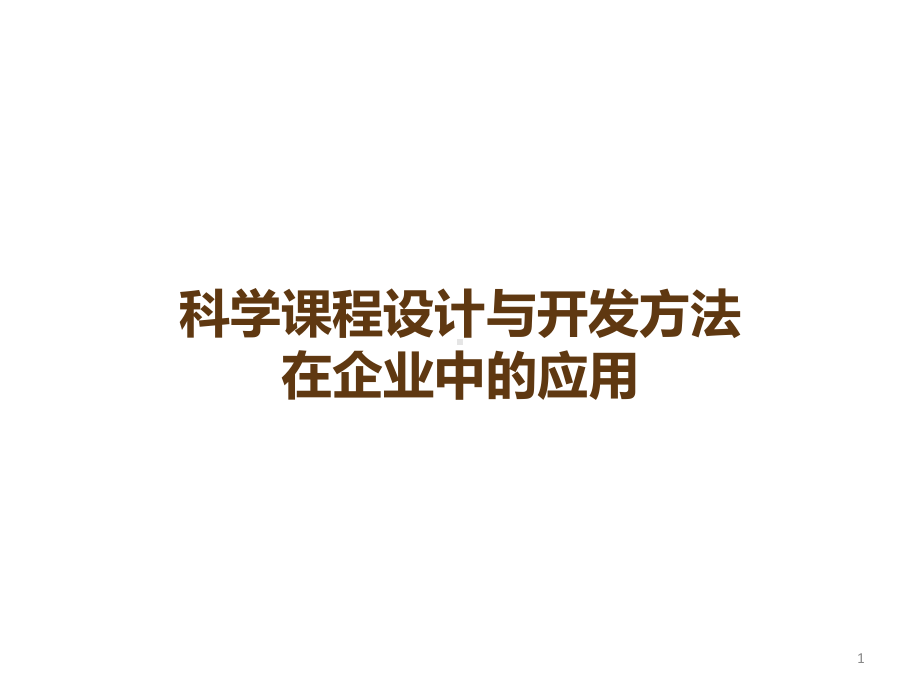 科学课程设计与开发方法在企业中的应用课件.pptx_第1页