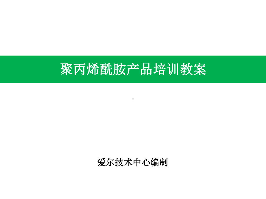 絮凝剂产品技术知识培训课件.pptx_第1页