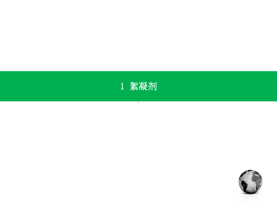 絮凝剂产品技术知识培训课件.pptx_第3页