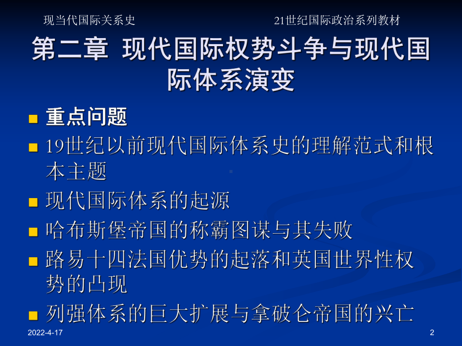 现当代国际关系史(从16世纪到20世纪末)-02第二章：现代国际权势斗争与现代国际体系演变新课件.ppt_第2页