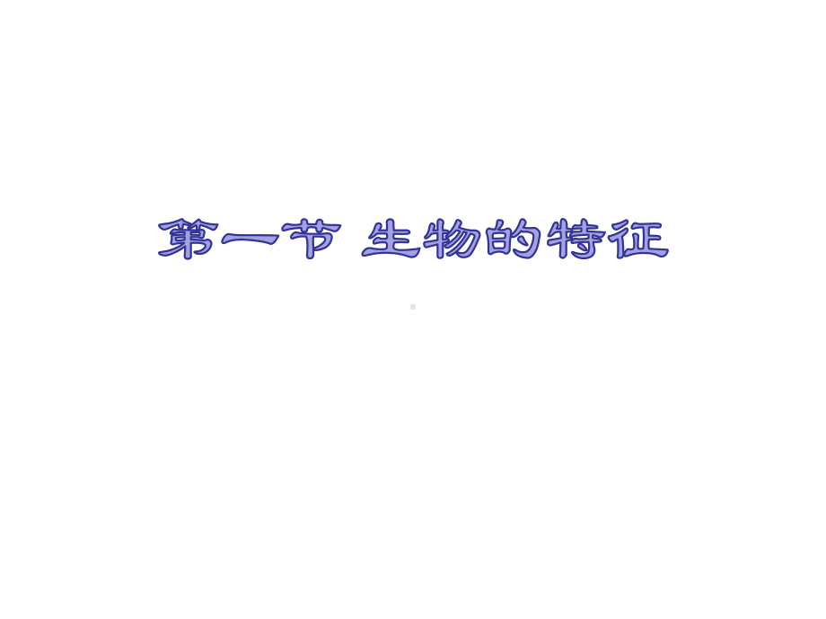 生物的特征教学课件.ppt_第1页