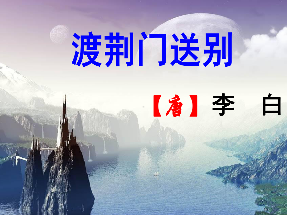 渡荆门送别实用课件.pptx_第1页