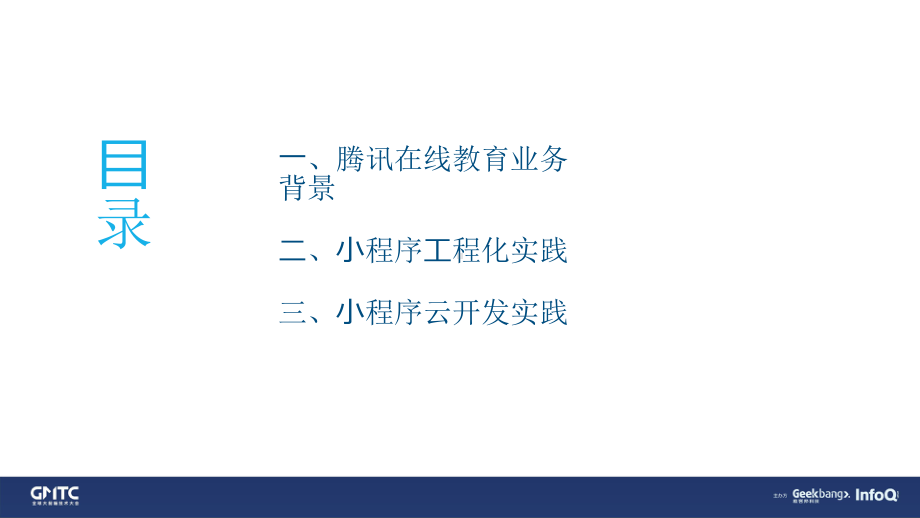 在线教育小程序云开发工程化实践.pptx_第2页