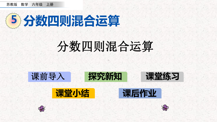 苏教版六年级数学上册第五单元-分数四则混合运算-精品课件.pptx_第1页