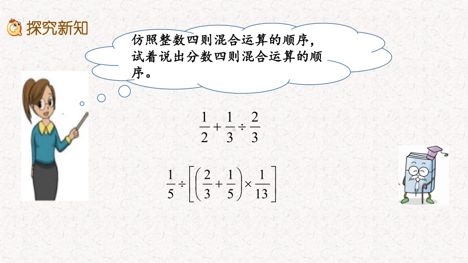 苏教版六年级数学上册第五单元-分数四则混合运算-精品课件.pptx_第3页