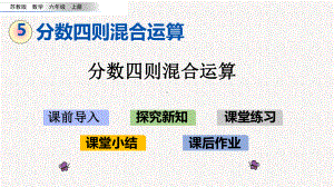 苏教版六年级数学上册第五单元-分数四则混合运算-精品课件.pptx