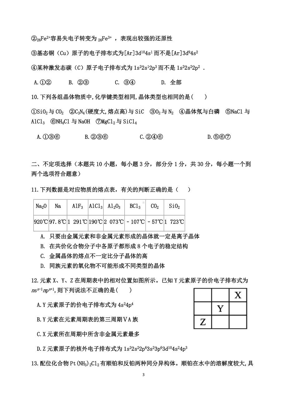 《第3章不同聚集状态的物质与性质》单元测试-（2019）新鲁科版高中化学选择性必修二.docx_第3页