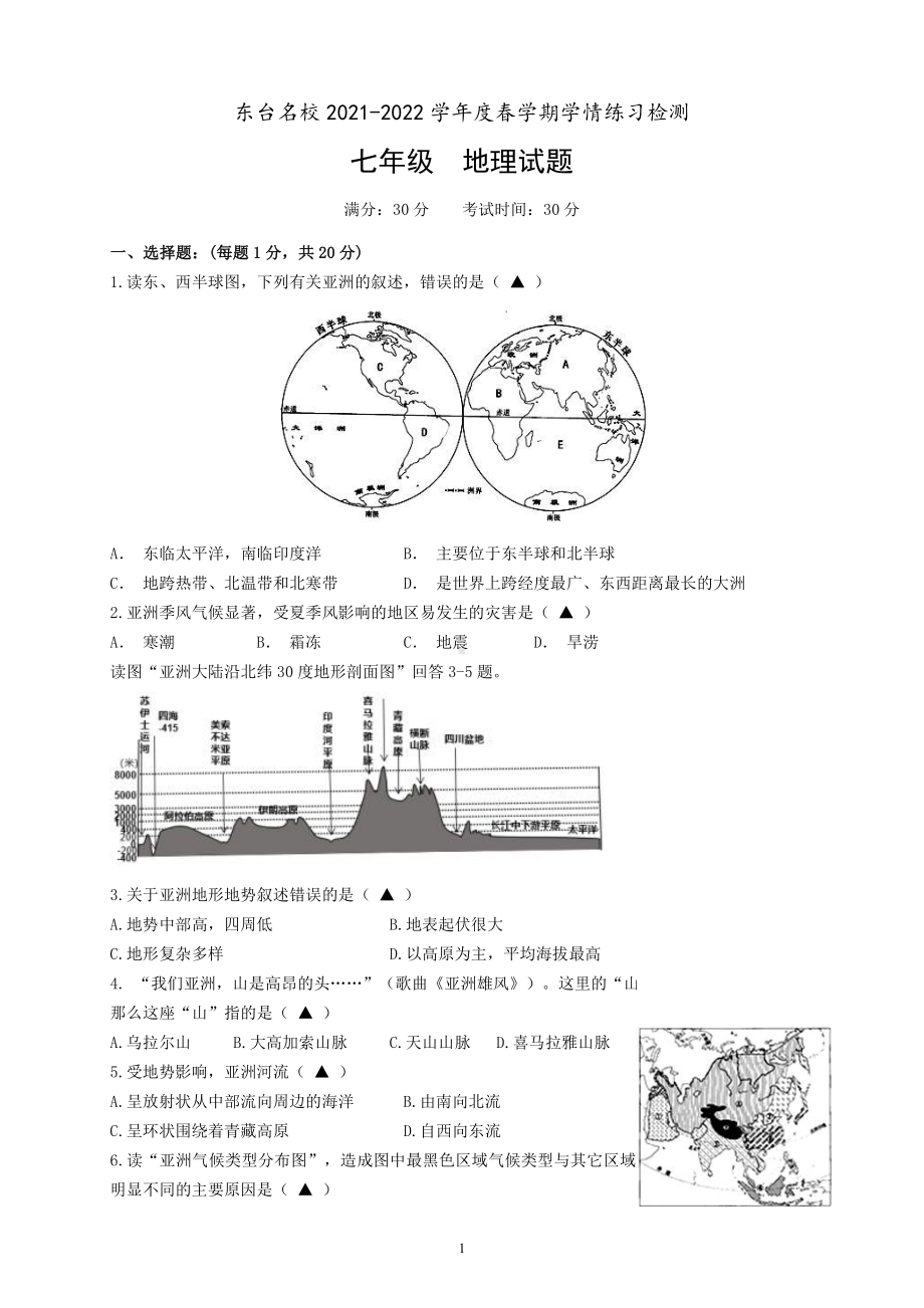 盐城东台2022年初一下学期地理3月试卷真题.pdf_第1页