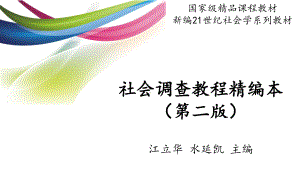 社会调查教程精编本第二版PPT-(8)[47页]课件.ppt