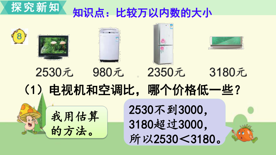 苏教版-数学二年级下册-万以内数的大小比较课件.ppt_第3页