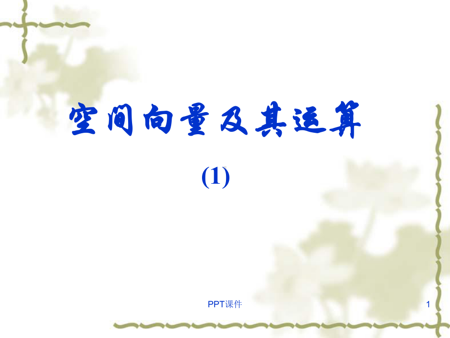 空间向量及其运算-ppt课件.ppt_第1页