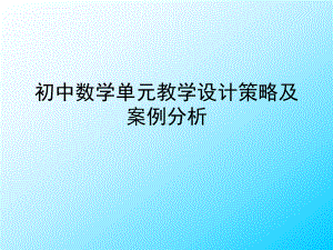 置换初中数学单元教学设计策略及案例课件.pptx