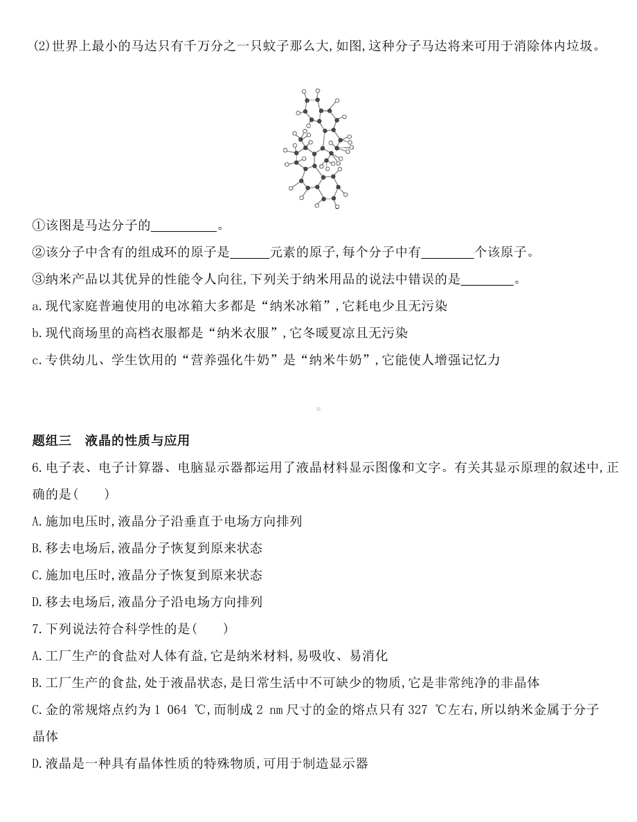 （2019）新鲁科版高中化学选择性必修二3.3　液晶、纳米材料与超分子同步作业.docx_第2页