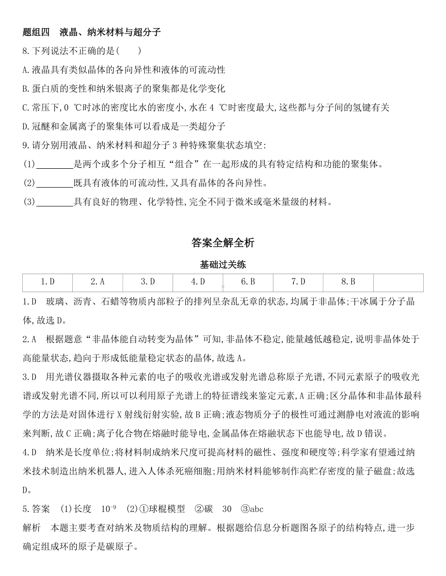 （2019）新鲁科版高中化学选择性必修二3.3　液晶、纳米材料与超分子同步作业.docx_第3页