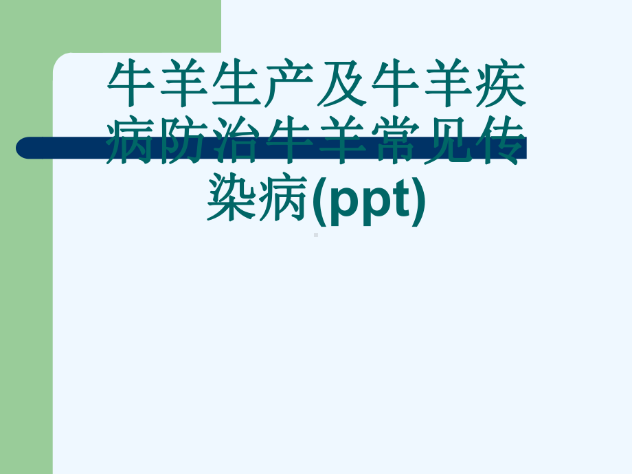 牛羊生产及牛羊疾病防治牛羊常见传染病(ppt)课件.ppt_第1页