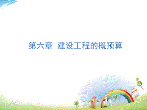 第六章-建设工程概预算课件.ppt