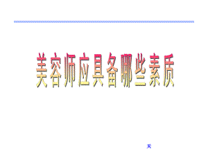 美容师应具备的素质(精选PPT)课件.ppt