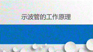 示波管的工作原理课件.ppt