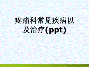 疼痛科常见疾病以及治疗(ppt)课件.ppt