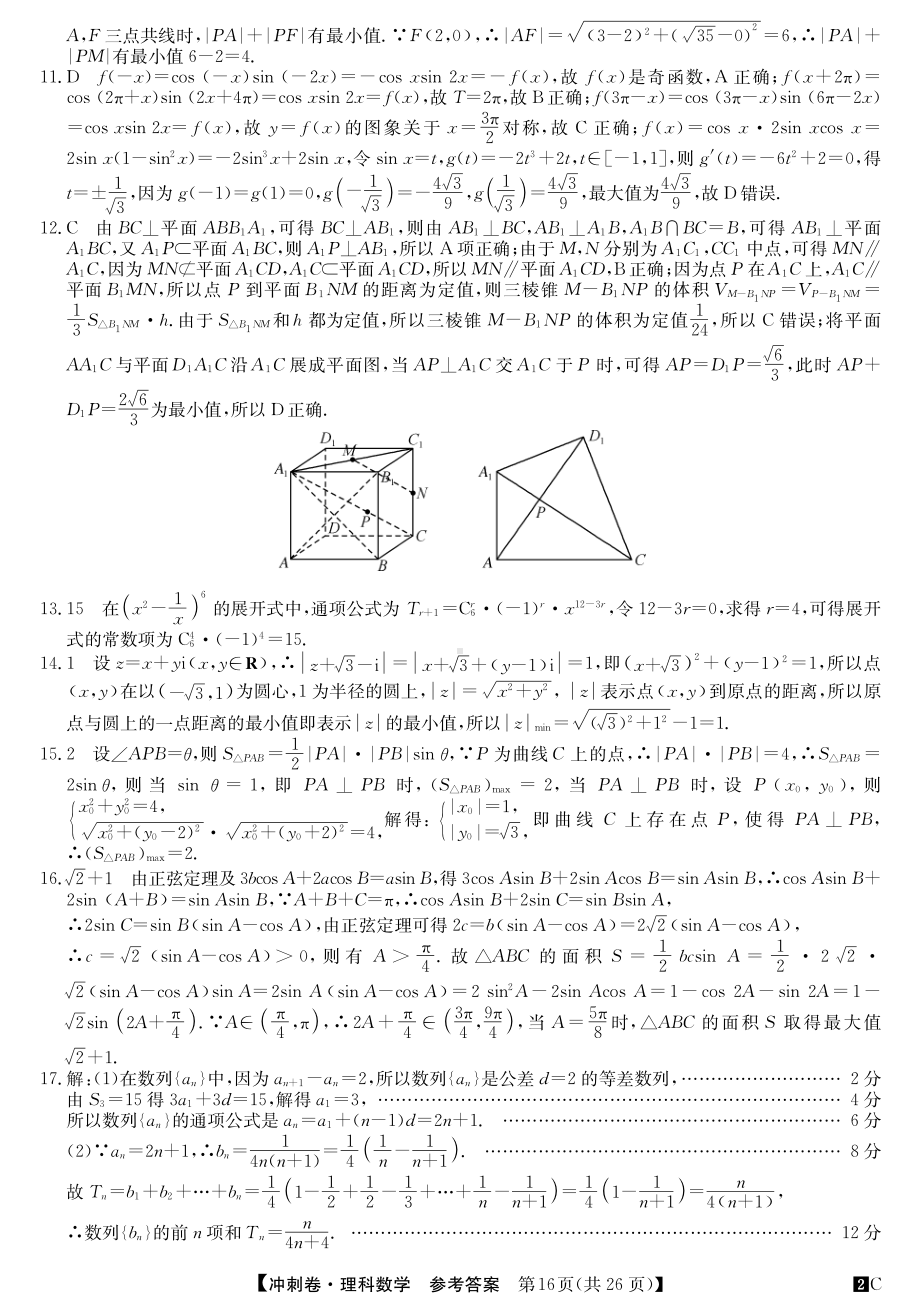 2022届安徽省高考冲刺卷（四）数学（理）答案.pdf_第2页