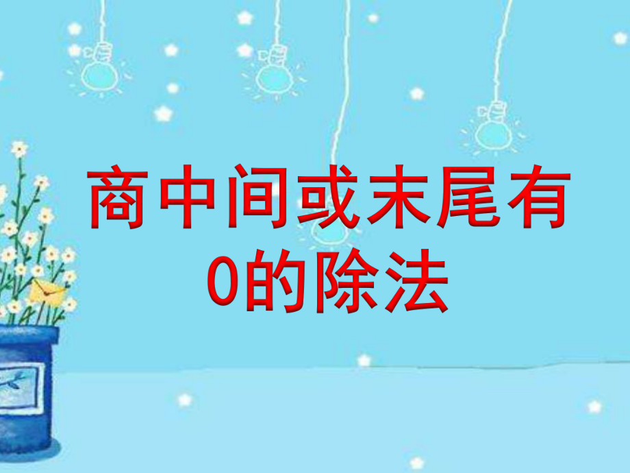 苏教版三年级上册商中间或末尾有0的除法(一)课件.ppt_第1页