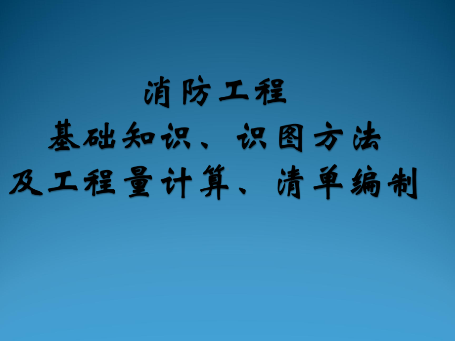 消防工程基础知识、识图及工程量计算、清单编制ppt课件.ppt_第1页