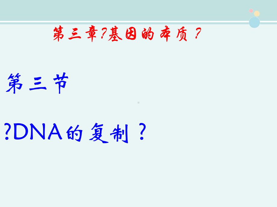 第三节《DNA的复制》-完整版PPT课件.ppt_第1页