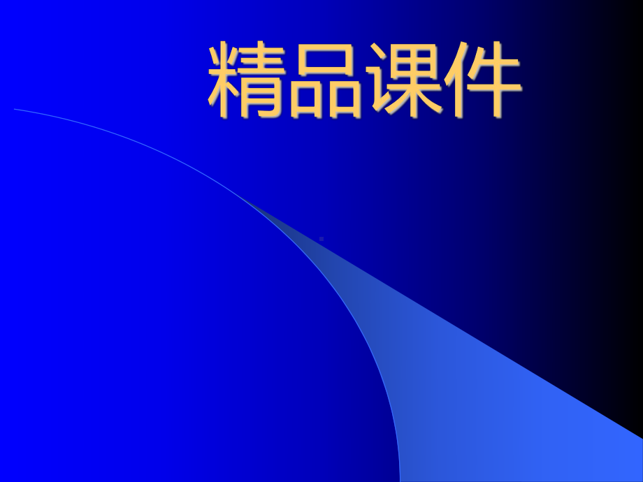 滋养细胞肿瘤的诊断与治疗-精品课件.ppt_第1页