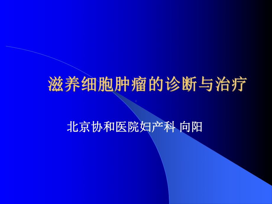 滋养细胞肿瘤的诊断与治疗-精品课件.ppt_第2页