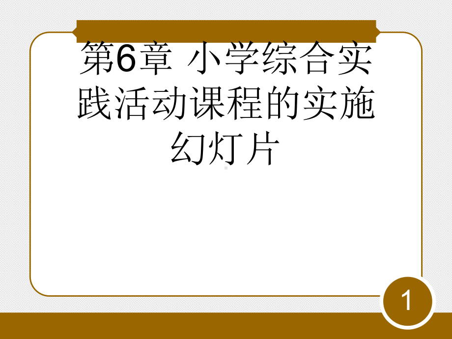 第6章-小学综合实践活动课程的实施幻灯片课件.ppt_第1页