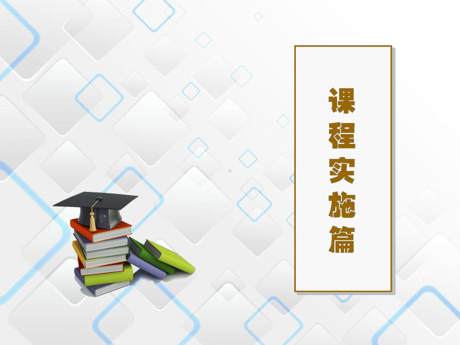 第6章-小学综合实践活动课程的实施幻灯片课件.ppt_第2页