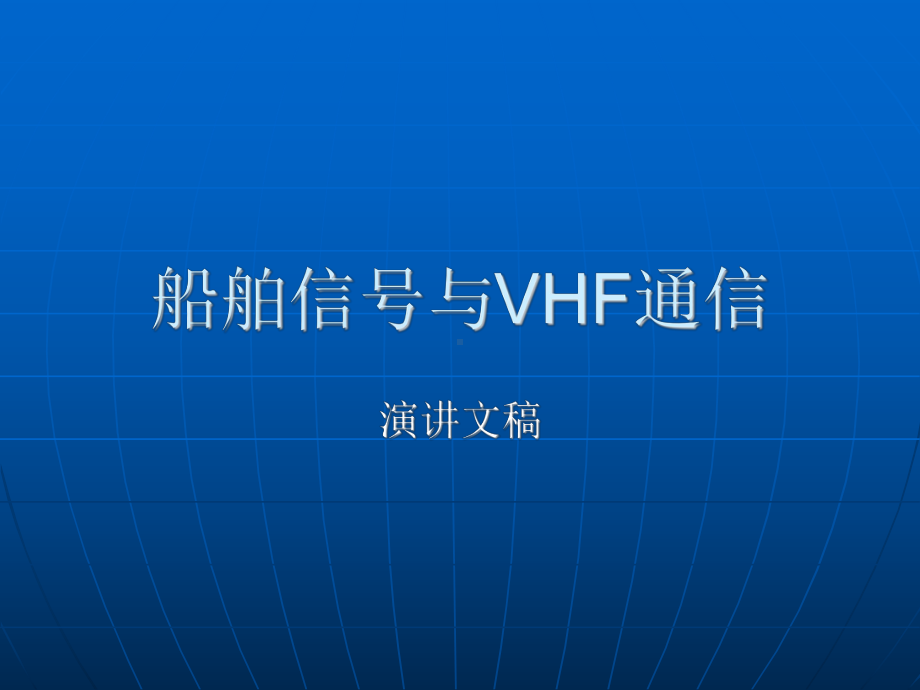 船舶信号与VHF通信(1)课件.ppt_第1页