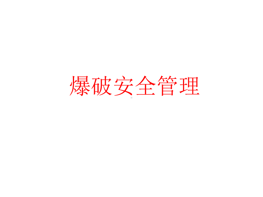 爆破安全管理课件.ppt_第2页