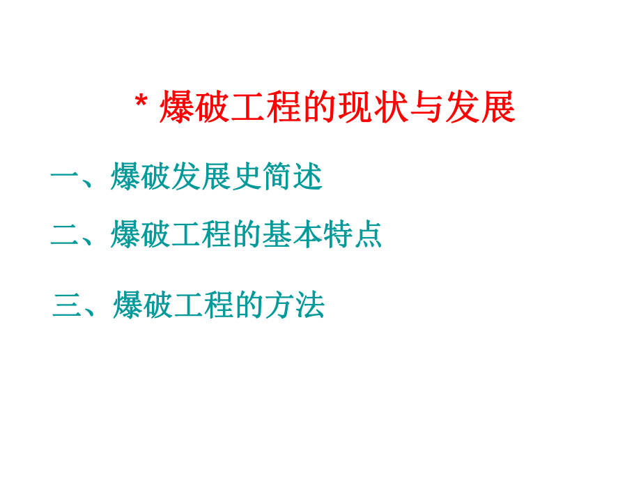 爆破安全管理课件.ppt_第3页